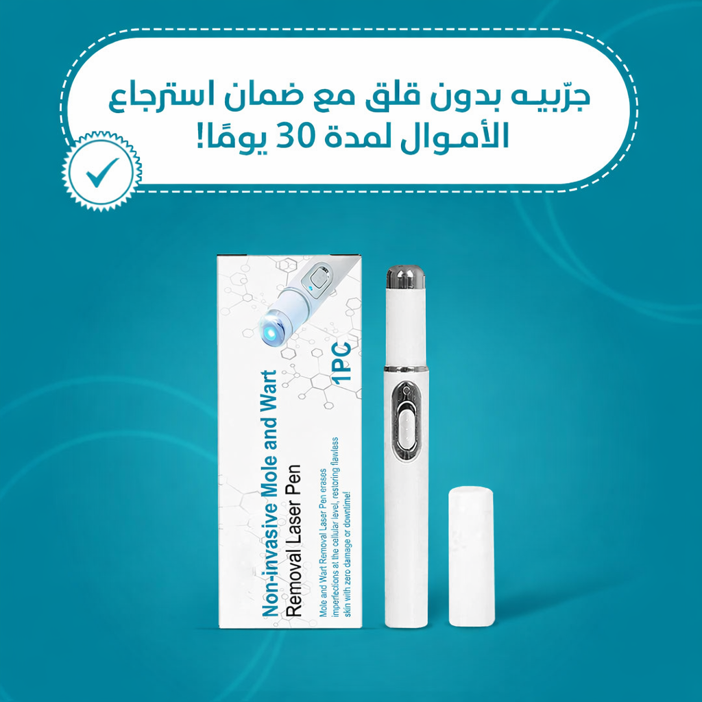 قلم إزالة الشامات والثآليل غير الجراحي